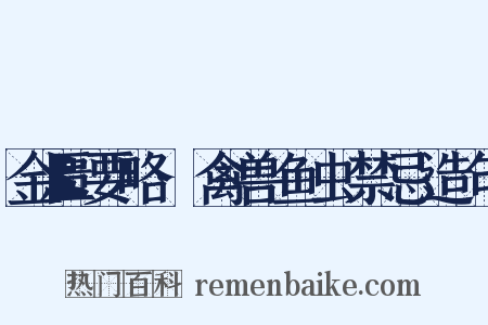 金匮要略·禽兽鱼虫禁忌造句是什么意思的图片